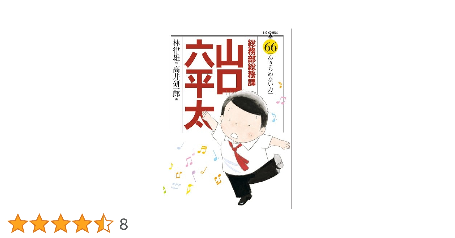 Amazon.co.jp: 総務部総務課 山口六平太 (66) (ビッグコミックス