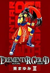 【中古】 ＥＲＥＭＥＮＴＡＲ　ＧＥＲＡＤ １８ 限定版/マッグガーデン/東まゆみ EREMENTAR GERAD(エレメンタルジェレイド) 未完結セット