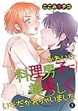 かわいい料理男子に美味(おい)しくいただかれちゃいました 3 (MIU 恋愛MAX COMICS)