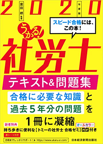 PDFダウンロード うかる! 社労士 テキスト&問題集 2020年度版 バイ