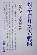 【中古】 対テロリズム戦略 バグダッドでの実戦体験/かや書房/佐渡龍己 対テロリズム戦略: バグダッドでの実戦体験 | 佐渡 龍己 |本