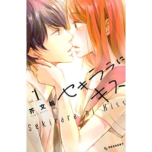セキララにキス