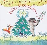新装版 わたし クリスマスツリー (講談社の創作絵本)