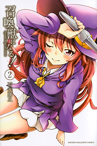 召喚獣になる!(2)<完> (講談社コミックス)