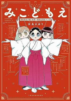宀神主 Amazon.co.jp: 神主さんの日常 1巻 (マッグガーデンコミックスEDEN