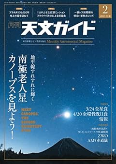天文ガイド 2023年 2月号 ［雑誌］
