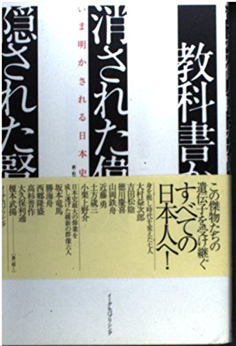 教科書から消された偉人・隠された賢人: いま明かされる日本史の真実