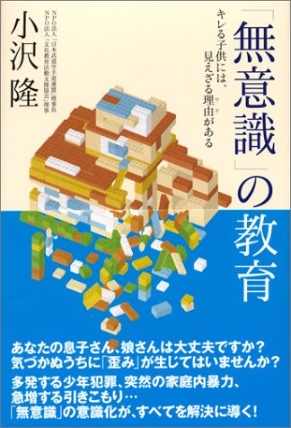 「無意識」の教育: キレる子供には、見えざる理由がある