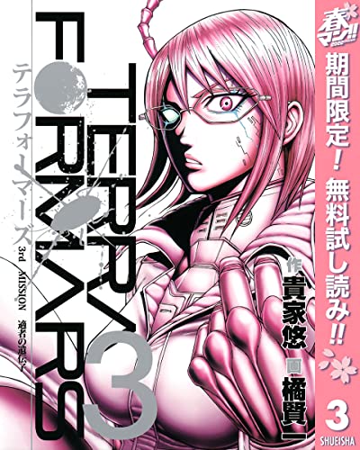 テラフォーマーズ【期間限定無料】 3 (ヤングジャンプコミックスDIGITAL)