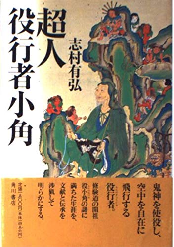 仏画真言宗修験道役小角 役小角 - Wikipedia