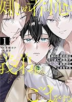 嫌われ者の俺はやり直しの世界で義弟達にごまをする１