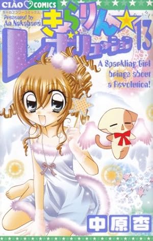 Amazon.co.jp: きらりん☆レボリューション (6) (ちゃおフラワー