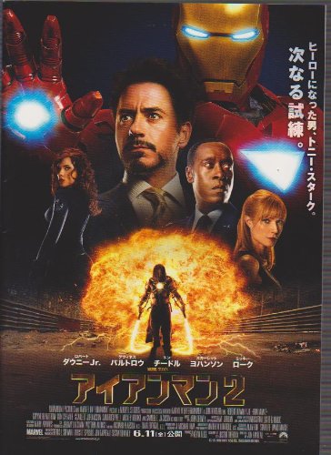 Amazon.co.jp: 映画パンフレット 「アイアンマン2」 監督/ジョン