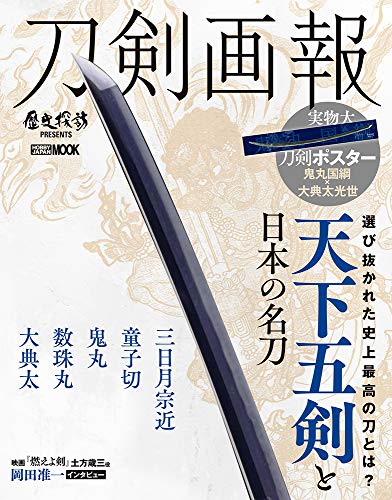 PDFダウンロード 刀剣画報 天下五剣と日本の名刀 (ホビージャパンMOOK 1005) バイ