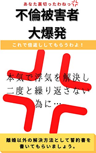 Amazon Co Jp 不倫被害者大爆発 不倫と浮気をさせない方法 Ebook 柏木かな 本