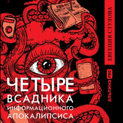 Четыре всадника информационного апокалипсиса cover art
