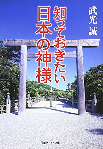 知っておきたい日本の神様 (角川文庫ソフィア) - 武光 誠