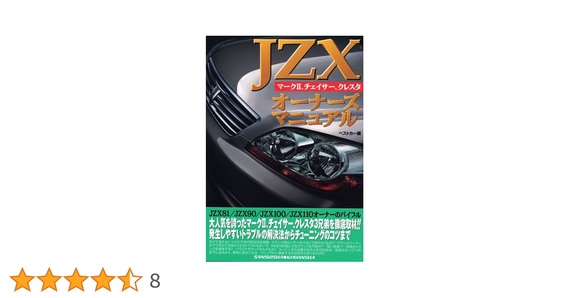 JZXオーナーズマニュアル: マーク2、チェイサー、クレスタ (別冊