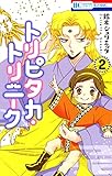 トリピタカ・トリニーク 2 (花とゆめコミックス)