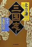 三国志 十一の巻 鬼宿の星 (ハルキ・時代小説文庫)