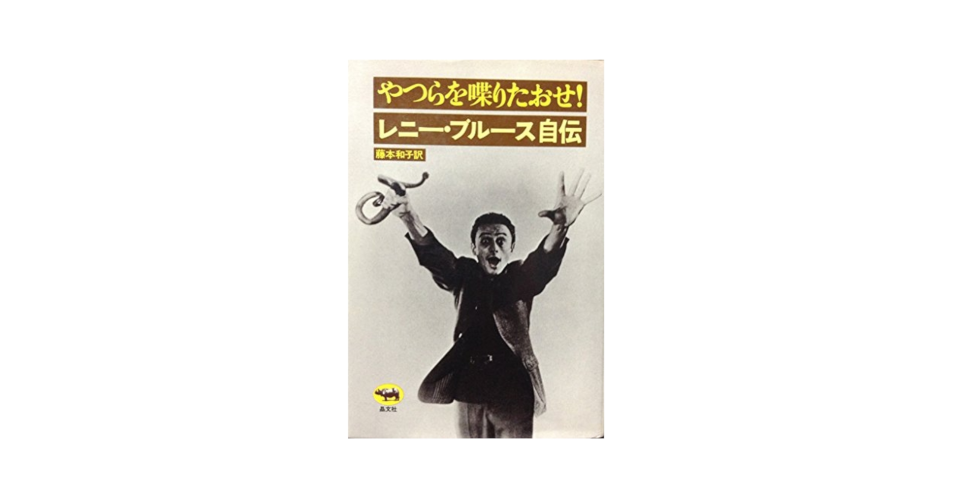 Amazon.co.jp: やつらを喋りたおせ!―レニー・ブルース自伝