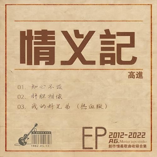 Amazon Music - 高進の情義記 - Amazon.co.jp
