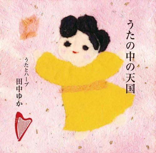うたの中の天国 田中ゆか J Pop ミュージック