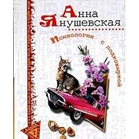 Psikhologiya s podkovyrkoj 5765446701 Book Cover