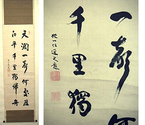 ♥掛軸　従一位　久我 通久　二行書　掛け軸　骨董品 Amazon.co.jp: 蔵くら【真作】従一位久我通久二行書掛け軸180311Mコ33