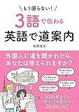 【音声ダウンロード付き】もう困らない！３語で伝わる英語で道案内
