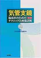 気管支鏡 臨床医のためのテクニックと画像診断 気管支鏡 臨床医のためのテクニックと画像診断 中古本・書籍