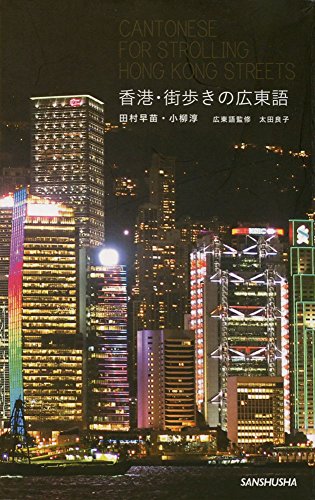 香港・街歩きの広東語