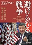 避けられる戦争: 米中危機が招く破滅的な未来