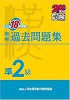 <18 year Heisei version> problem collecting quasi-two-class past Kanken (Han Ken 2 million people) (2006) ISBN: 4890961259 [Japanese Import] 4890961259 Book Cover
