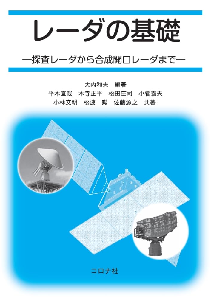 レーダの基礎 | 大内 和夫, 大内 和夫 |本 | 通販 | Amazon