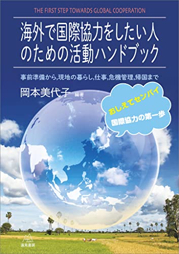 海外で国際協力をしたい人のための活動ハンドブック 事前準備から,現地の暮らし,仕事,危機管理,帰国まで