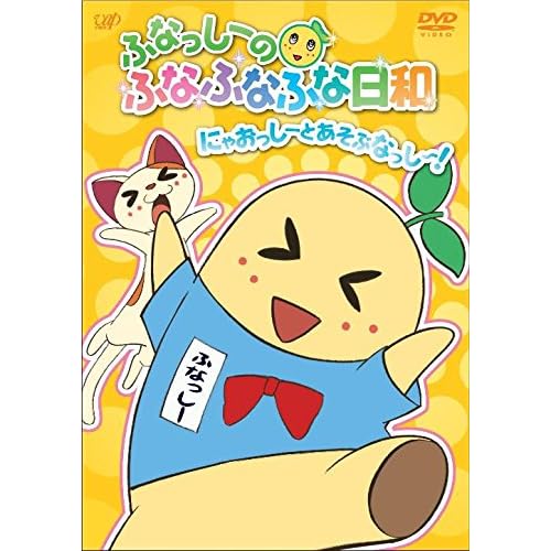 ふなっしーのふなふなふな日和