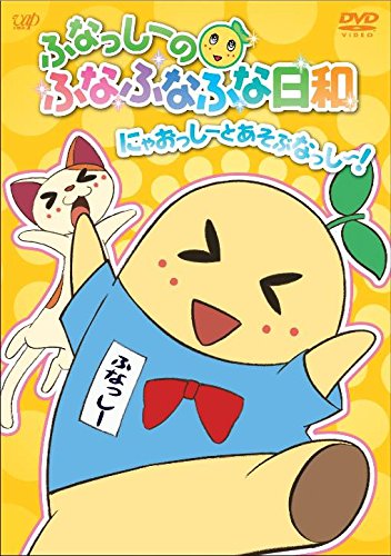 Amazon.co.jp: ふなっしーのふなふなふな日和/にゃおっしーとあそぶ