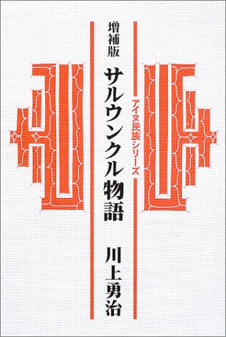 楽天 無料電子書籍 サルウンクル物語 (アイヌ民族シリーズ) バイ