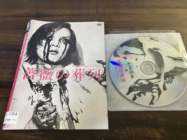 Amazon.co.jp: 薔薇の葬列 HDニューマスター版 DVD ピーター 土屋嘉男 