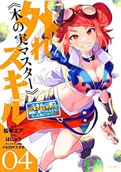 外れスキル《木の実マスター》 ～スキルの実（食べたら死ぬ）を無限に