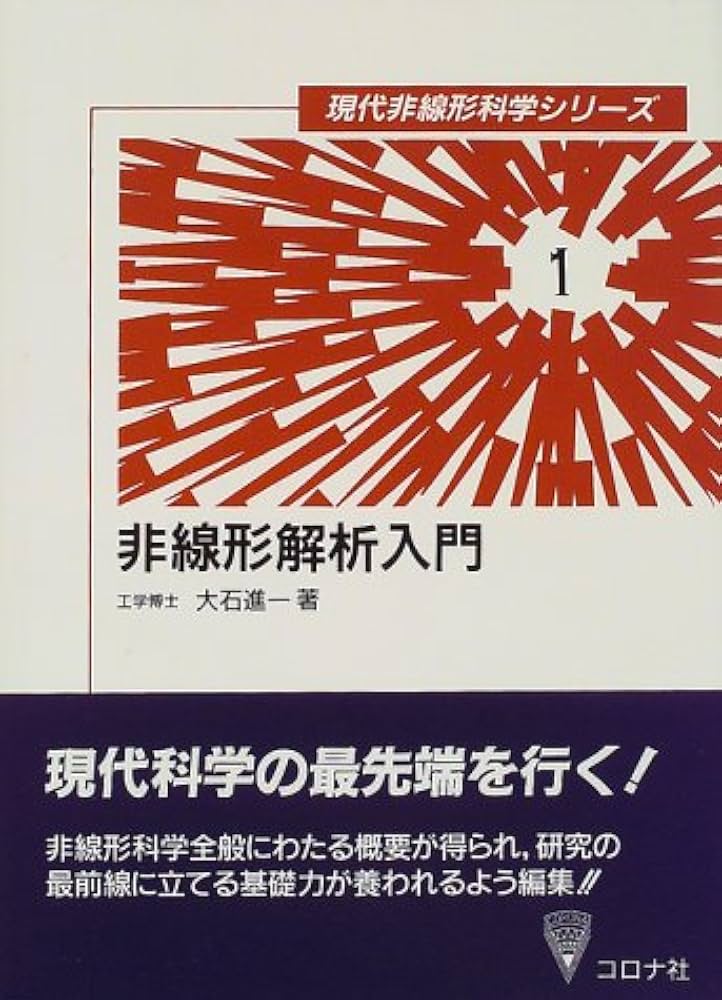 非線形解析入門 (現代非線形科学シリーズ 1) | 大石 進一 |本