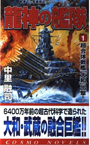 Amazon.co.jp 龍神の艦隊 1 (コスモノベルス) 中里 融司 本
