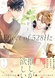 Effect of 528Hz【電子限定描き下ろし付】 Effect of 528Hz【合冊版】 (コミックRouge)