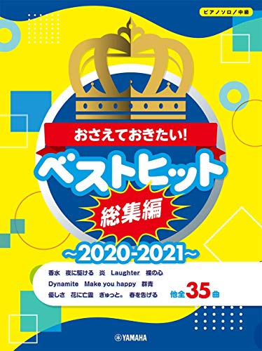 無料電子書籍アプリ ピアノソロ おさえておきたい! ベストヒット総集編~2020-2021 (ピアノソロ/中 バイ