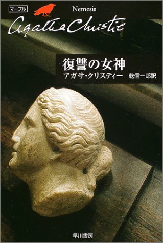 復讐の女神 ハヤカワ文庫 クリスティー文庫 アガサ クリスティー Christie Agatha 信一郎 乾 本 通販 Amazon