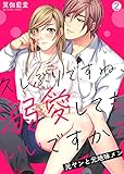 久しぶりですね、溺愛してもいいですか？～元ヤンと元地味メン(2) (hachico)