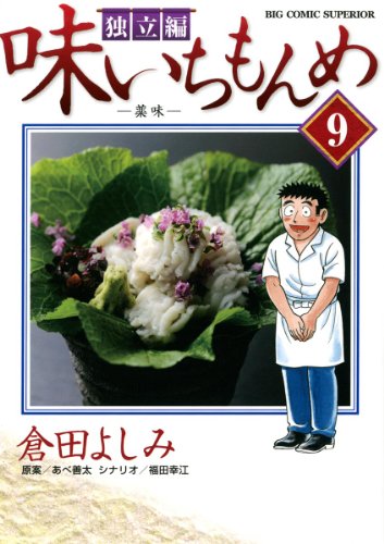 味いちもんめ 独立編(9) (ビッグコミックス)