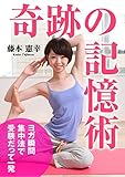 奇跡の記憶術 ――ヨガの瞬間集中法で受験だって一発