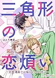 三角形の恋煩い－恋愛漫画では描けないその先は－ 1 (ナニイロ)